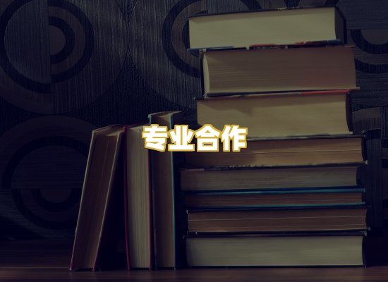 专业合作